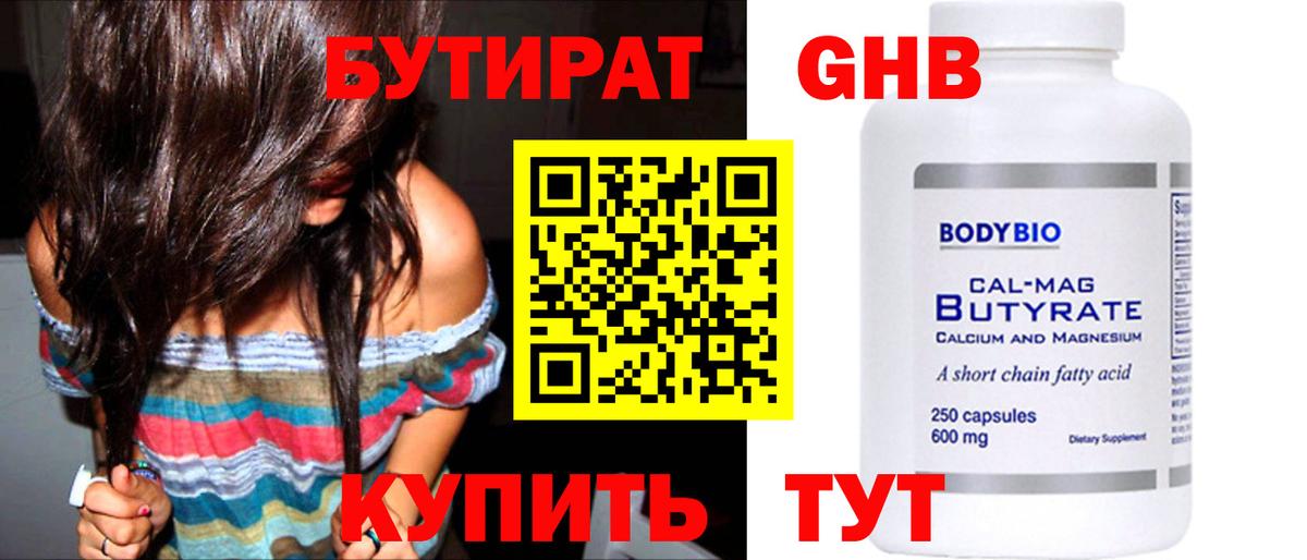 БУТИРАТ оксибутират Смоленск