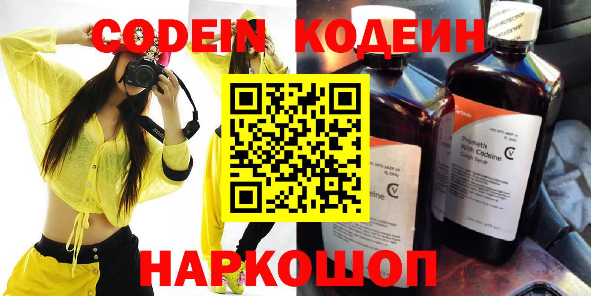 Смоленск  Codein Purple Drank  Кодеин напиток Lean (лин)  Вход с VPN 