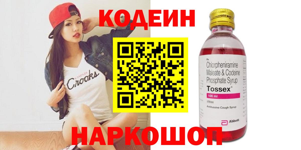 Кодеин Purple Drank Смоленск