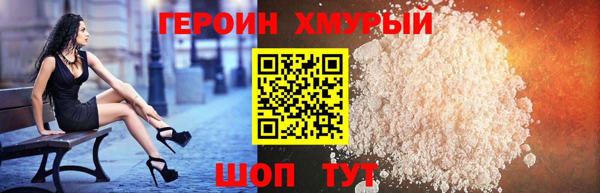 Героин VHQ Смоленск